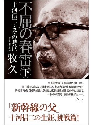 cover image of 不屈の春雷　十河信二とその時代　下